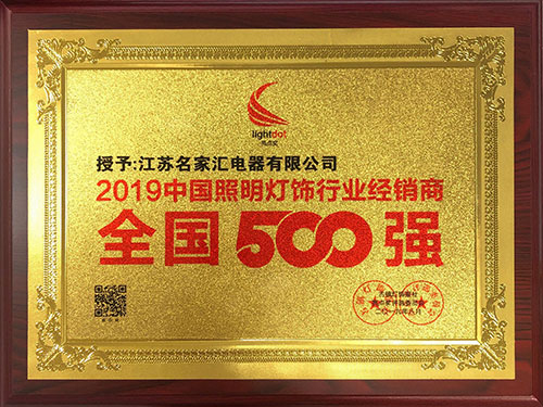 2019中國照明燈飾行業(yè)經(jīng)銷商全國500強