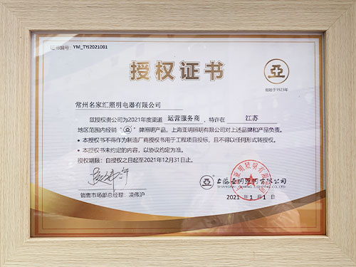 上海亞明授權證書
