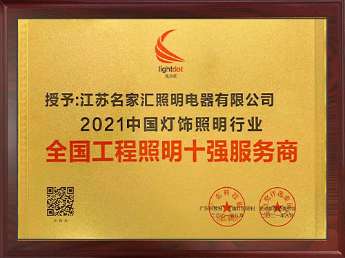 中國燈飾照明行業(yè)-全國工程照明十強服務(wù)商