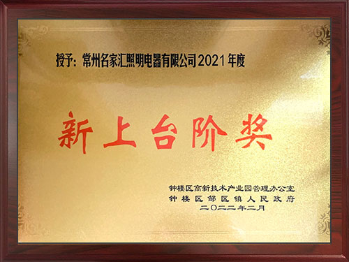 2021年度新上臺階獎