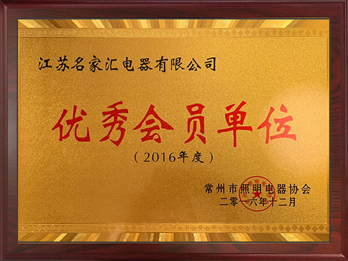 2016年度常州市照明電器協(xié)會優(yōu)秀會員單位