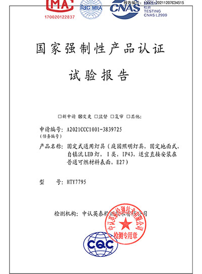 庭院照明燈具國家強制性產(chǎn)品認(rèn)證試驗報告