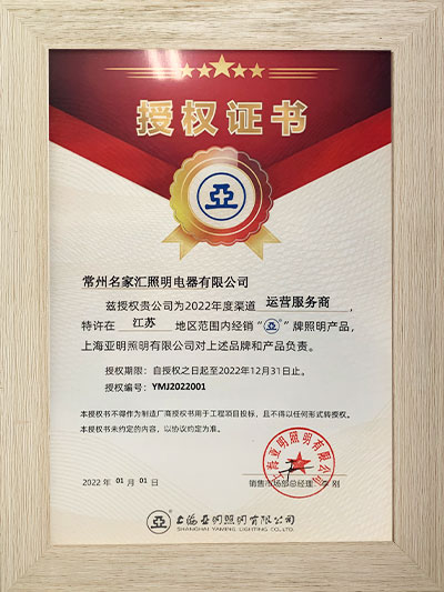 上海亞明2022年授權證書