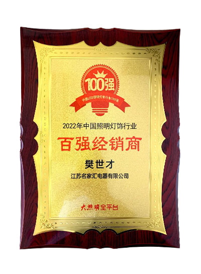 2022年中國照明燈飾行業(yè) 百強經(jīng)銷商