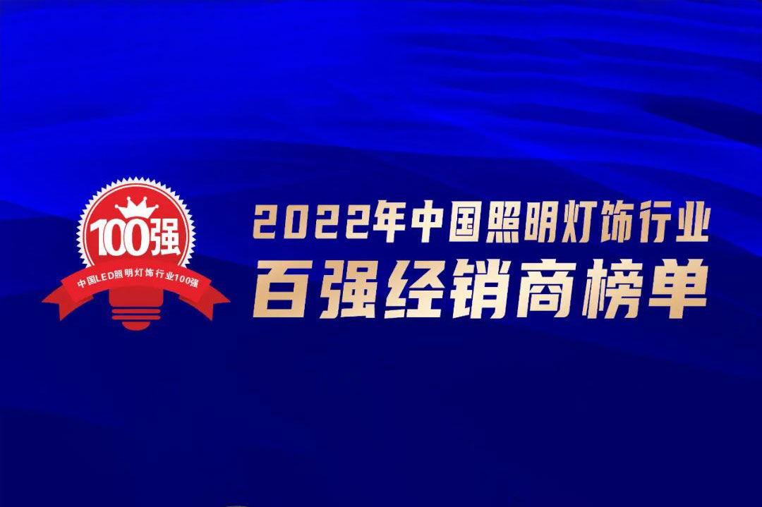 實(shí)力上榜！“2022年中國照明燈飾行業(yè)百強(qiáng)經(jīng)銷商”揭曉！